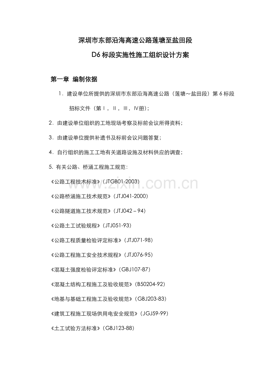 深圳市东部沿海高速公路莲塘至盐田段实施性施工组织设计方案.doc_第2页