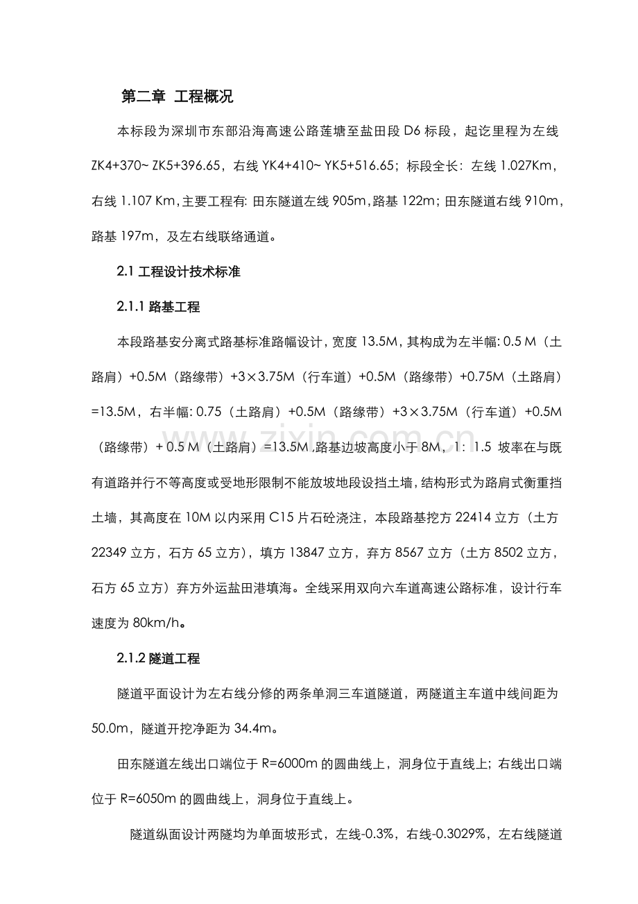 深圳市东部沿海高速公路莲塘至盐田段实施性施工组织设计方案.doc_第3页