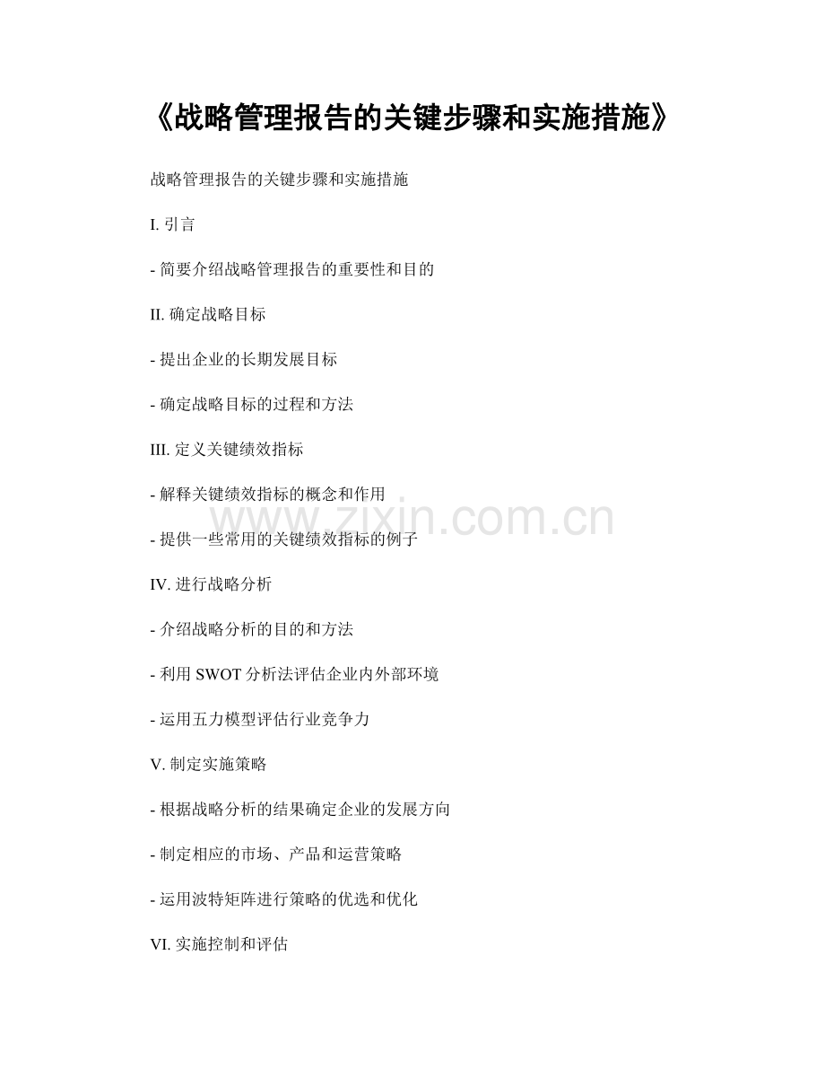 《战略管理报告的关键步骤和实施措施》.docx_第1页