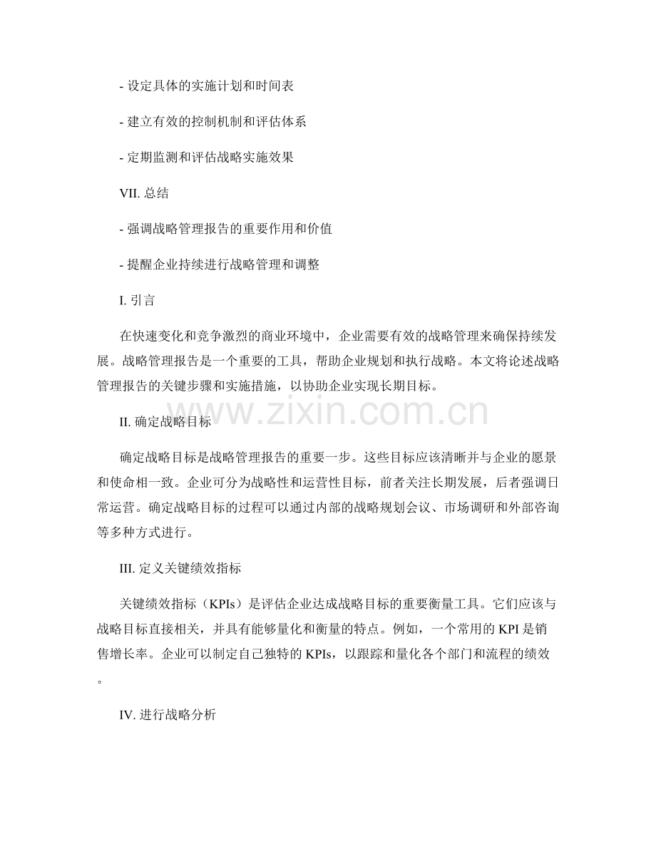 《战略管理报告的关键步骤和实施措施》.docx_第2页