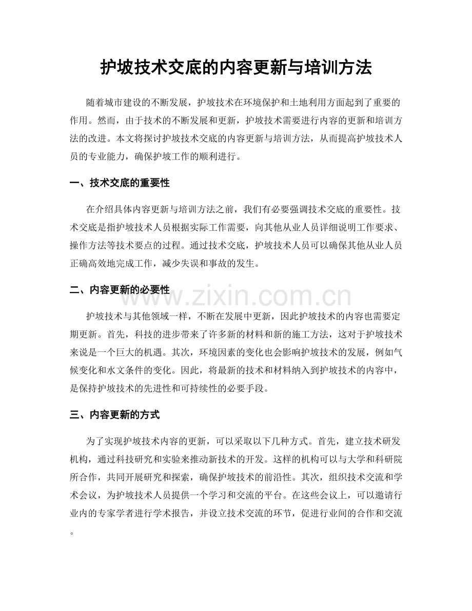 护坡技术交底的内容更新与培训方法.docx_第1页