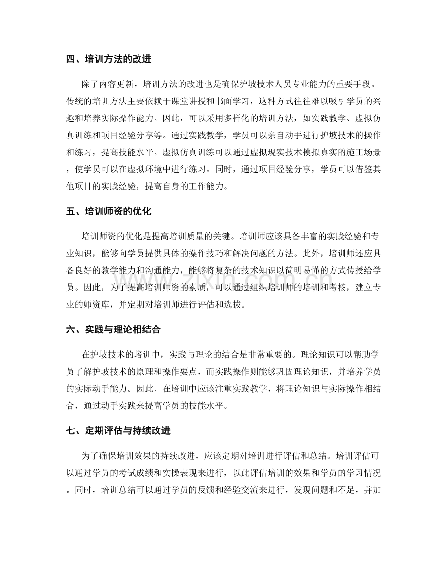 护坡技术交底的内容更新与培训方法.docx_第2页