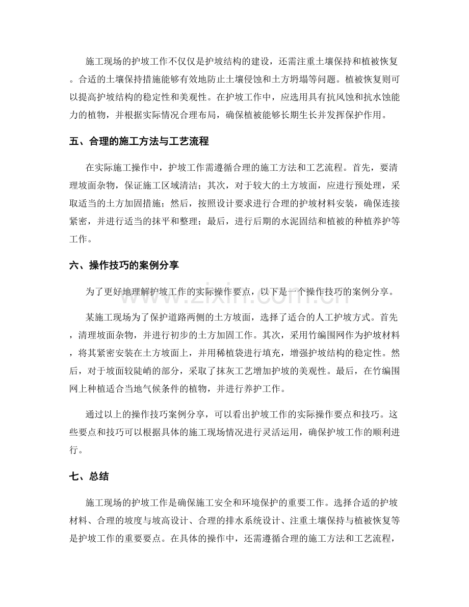 施工现场护坡技术的实际操作要点与操作技巧的案例分享.docx_第2页