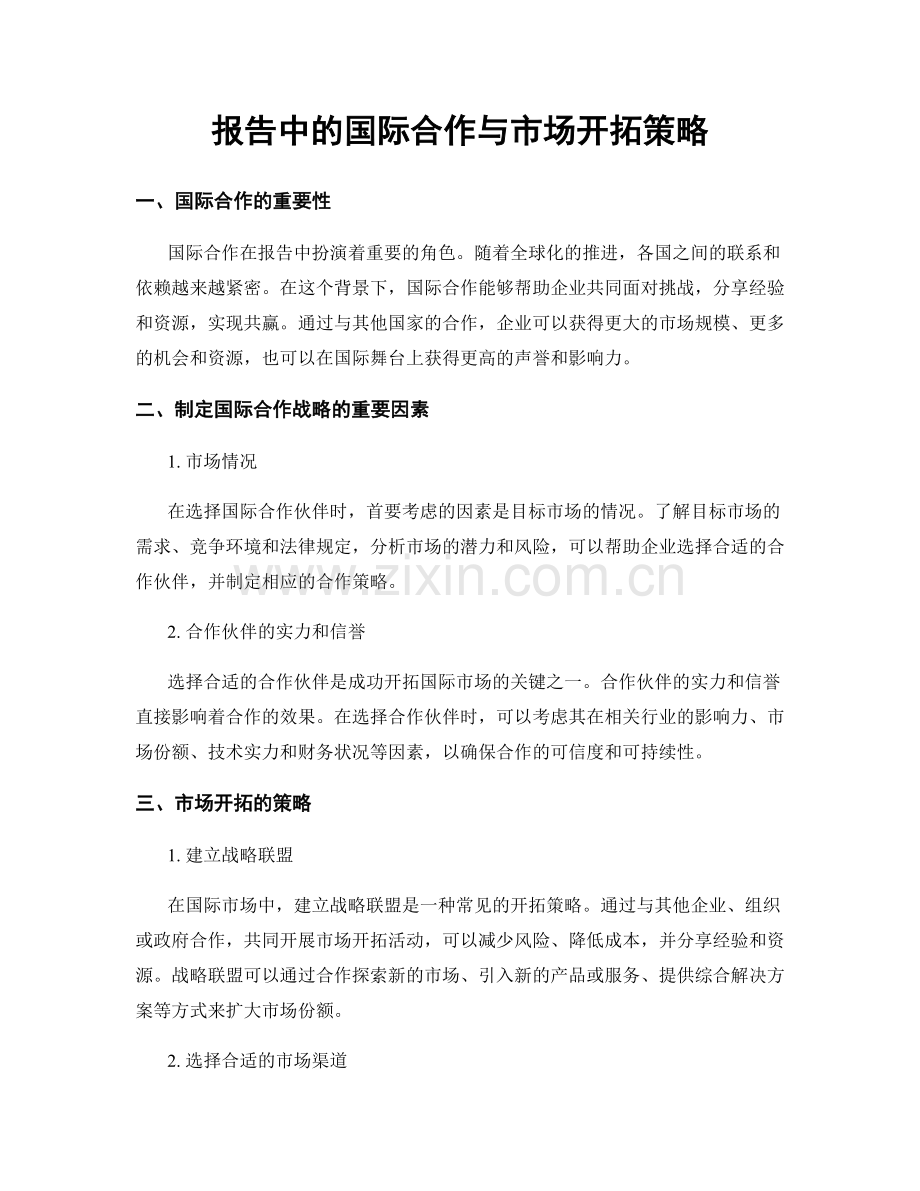 报告中的国际合作与市场开拓策略.docx_第1页