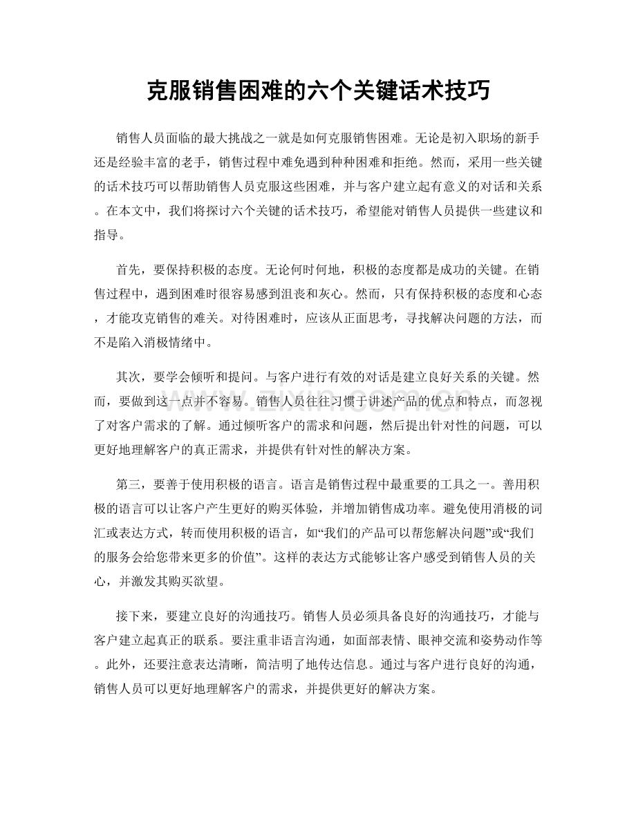 克服销售困难的六个关键话术技巧.docx_第1页