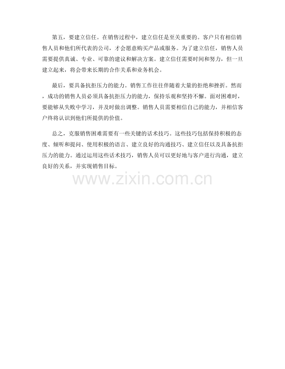 克服销售困难的六个关键话术技巧.docx_第2页