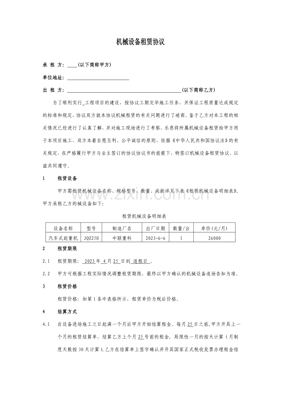 新版吊车租赁合同.doc_第1页