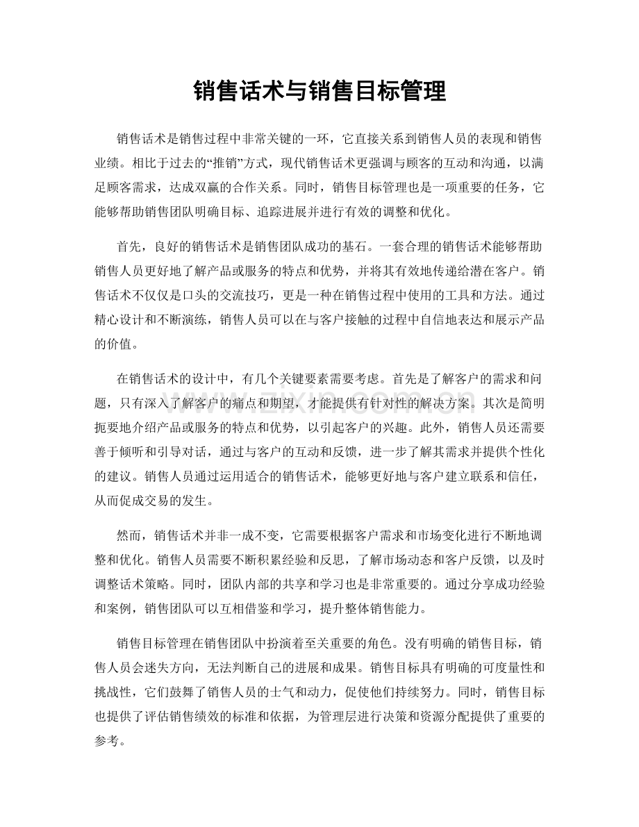 销售话术与销售目标管理.docx_第1页