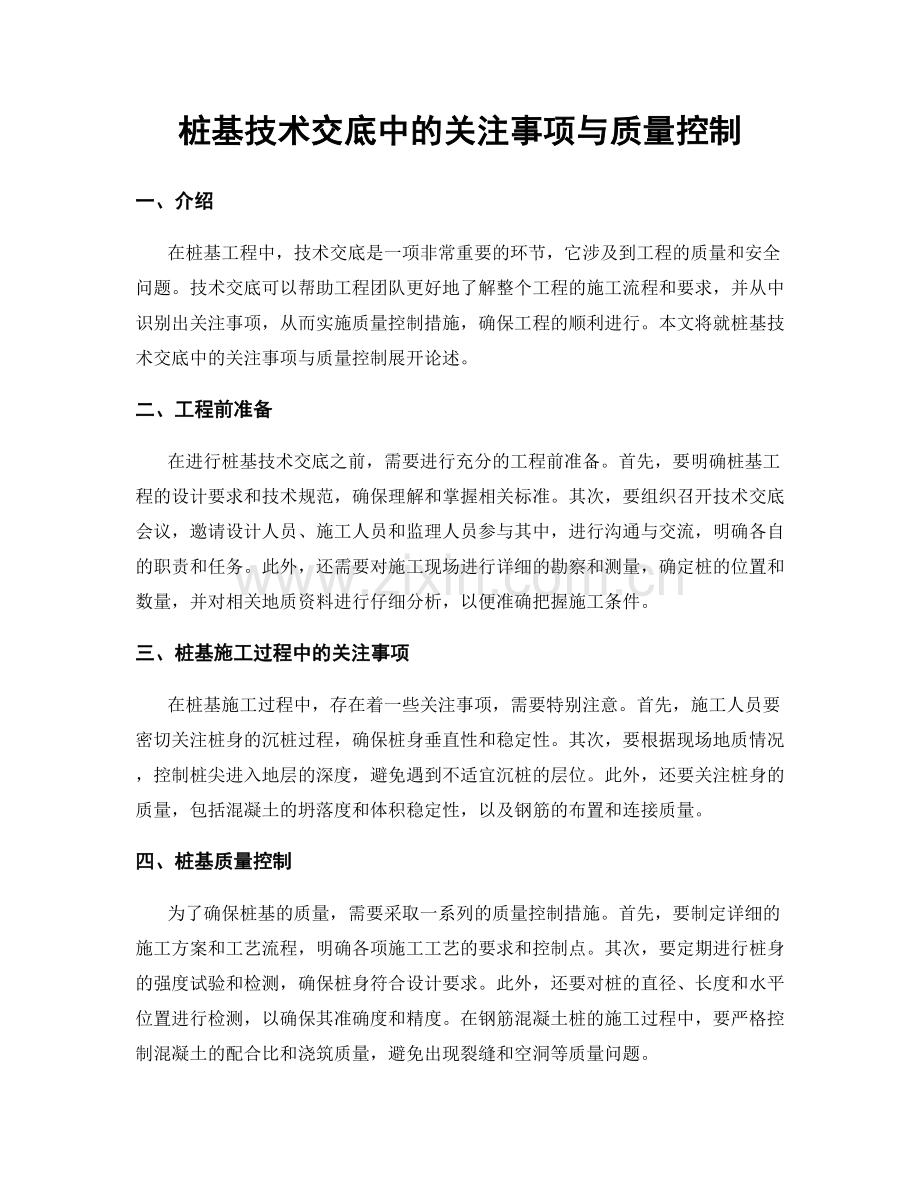 桩基技术交底中的关注事项与质量控制.docx_第1页