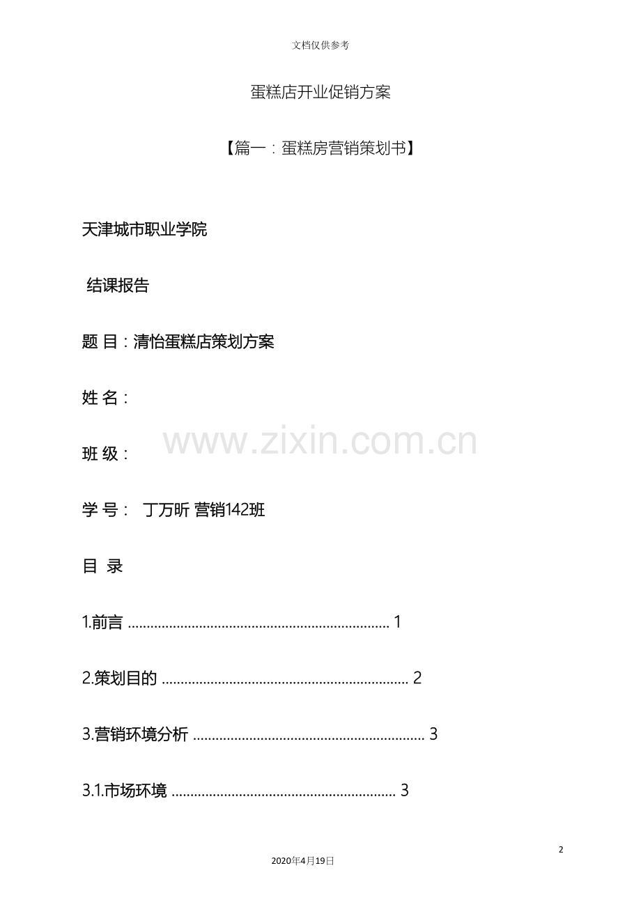 蛋糕店开业促销方案.docx_第2页