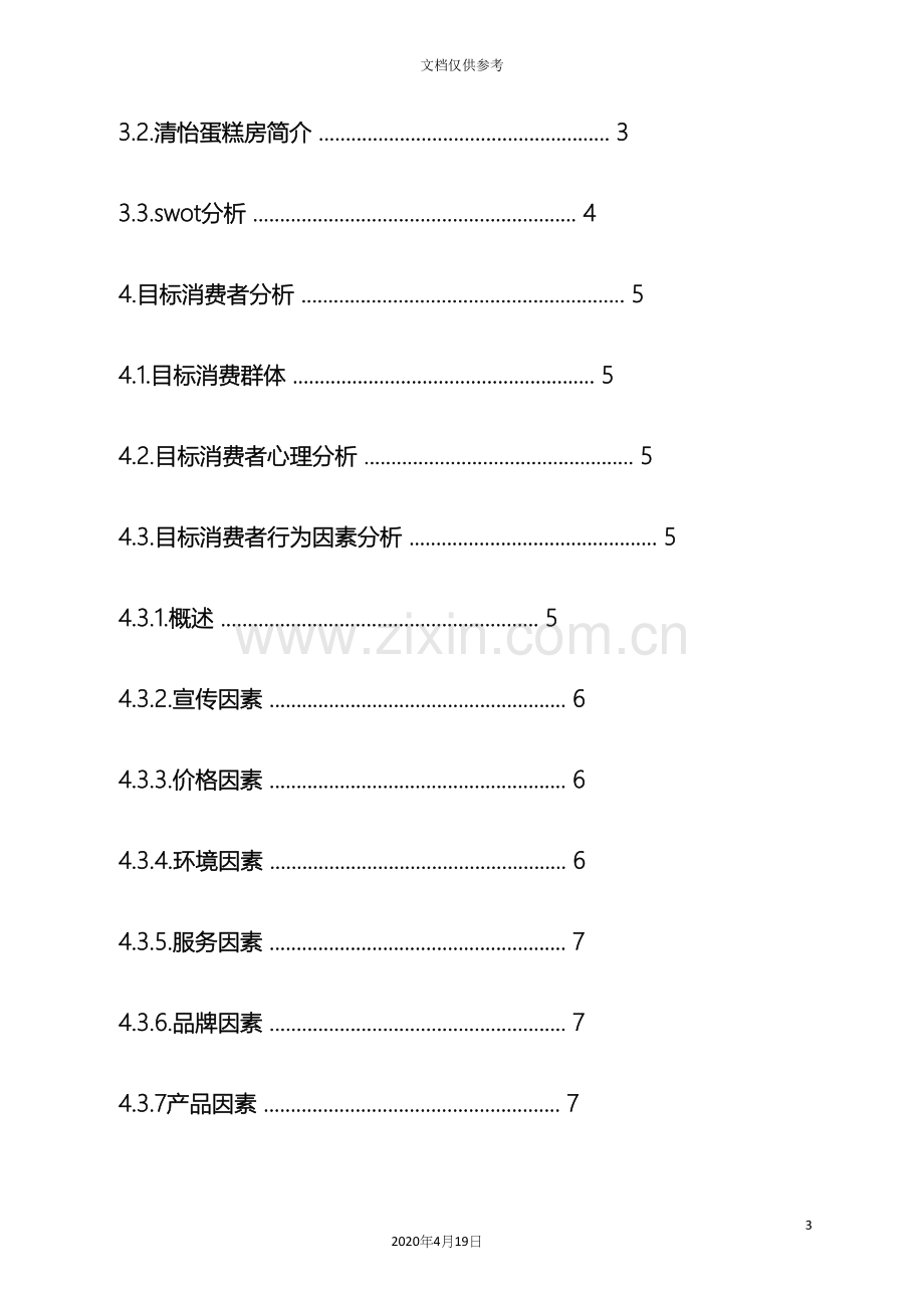 蛋糕店开业促销方案.docx_第3页