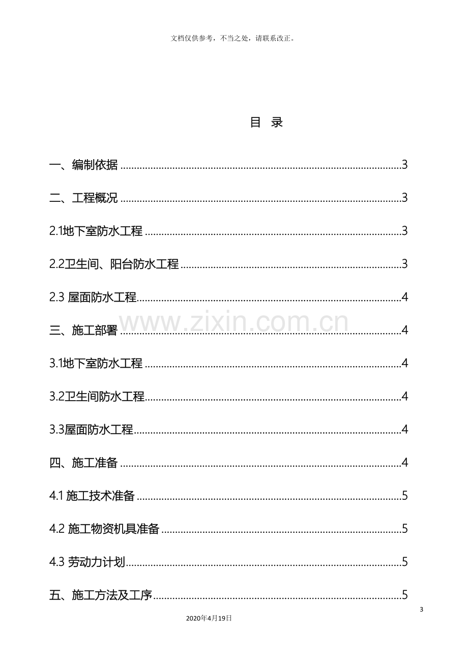 框架结构防水工程专项施工方案.doc_第3页