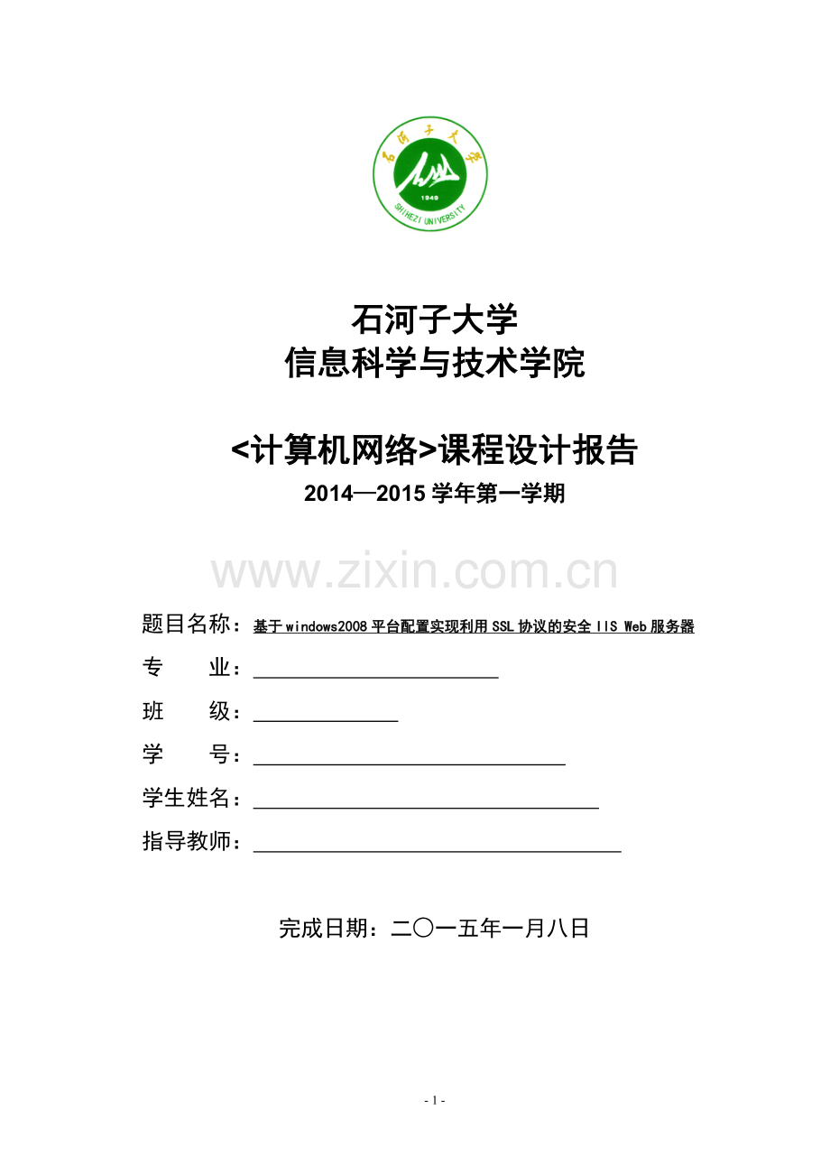 课程设计报告-基于windows2008平台配置实现利用SSL协议的安全IIS-Web服务器.doc_第1页