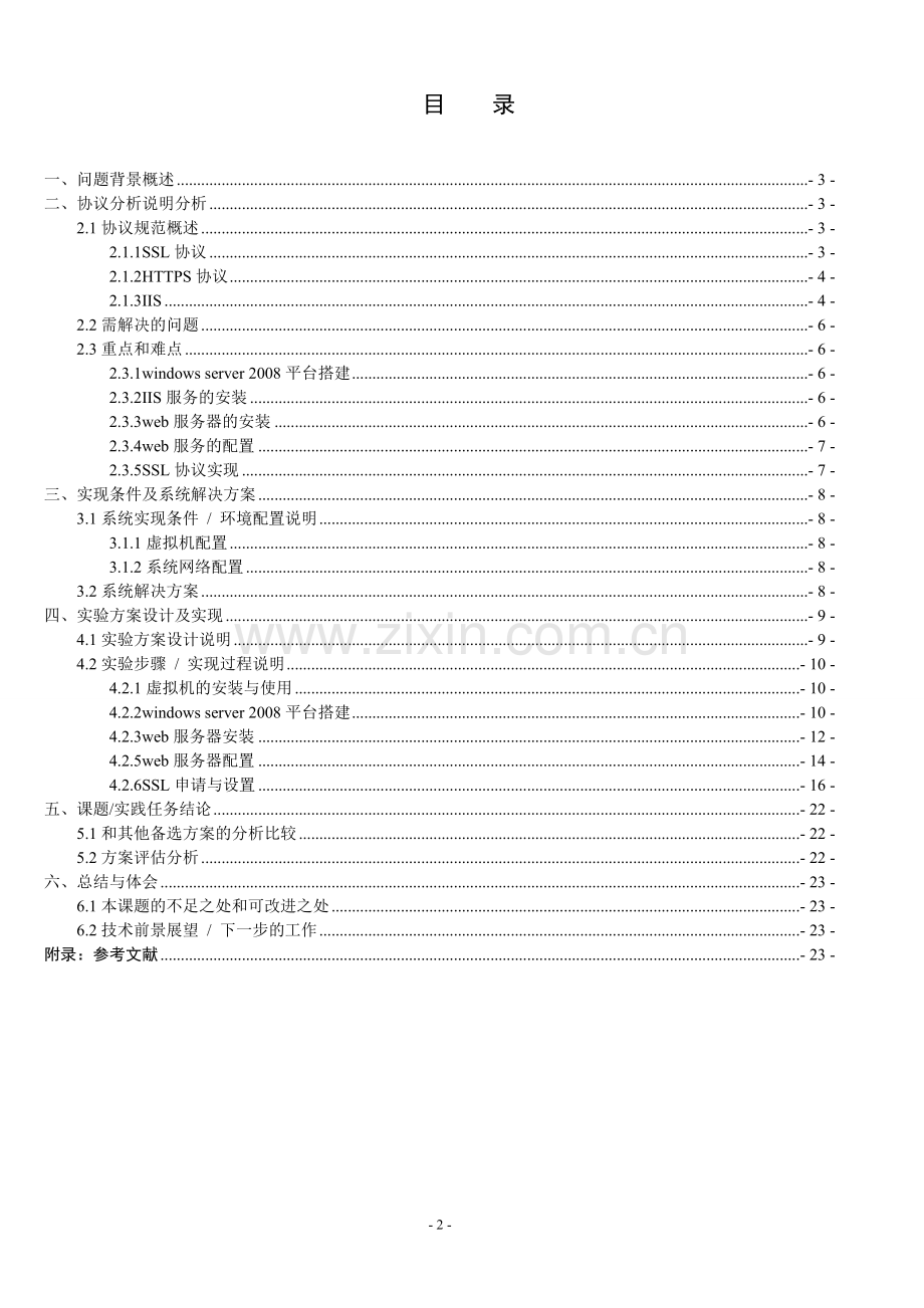 课程设计报告-基于windows2008平台配置实现利用SSL协议的安全IIS-Web服务器.doc_第2页