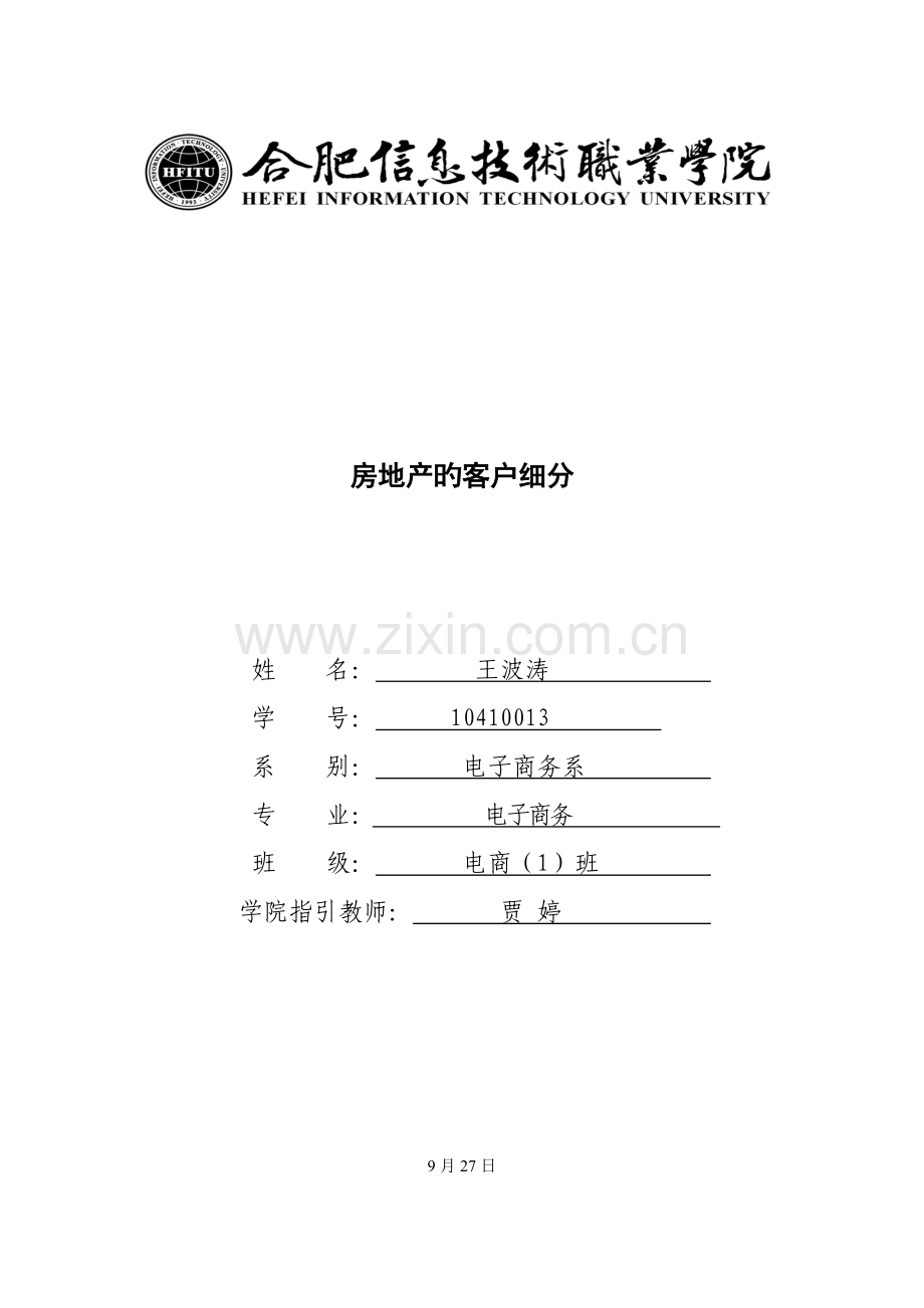 房地产的客户细分.docx_第1页