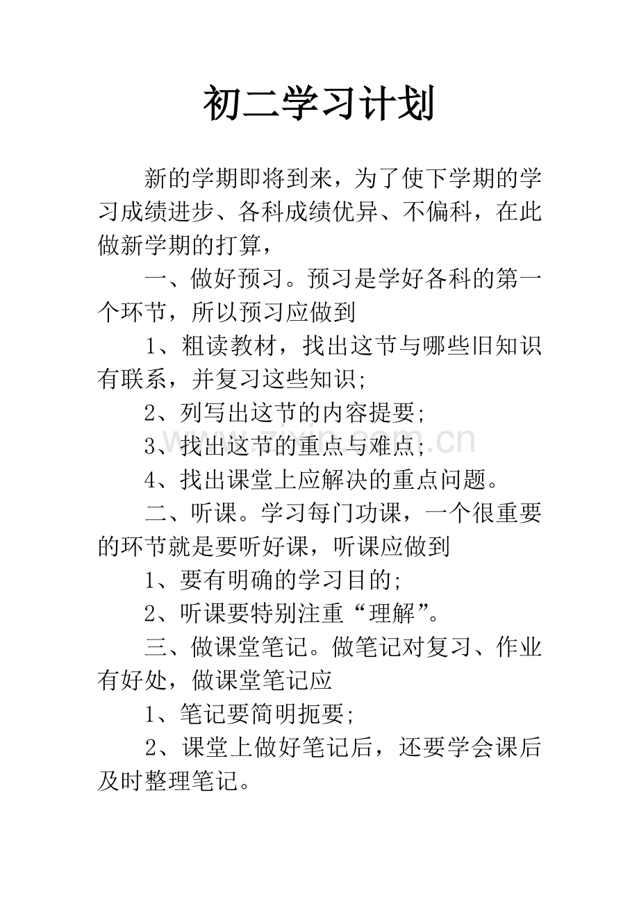 初二学习计划.docx_第1页