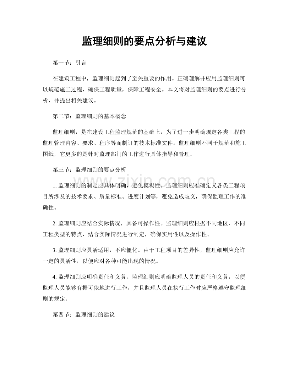 监理细则的要点分析与建议.docx_第1页