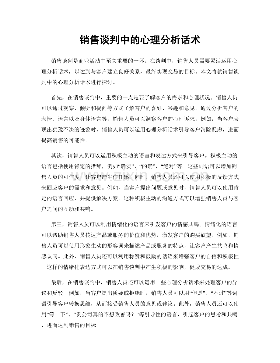 销售谈判中的心理分析话术.docx_第1页