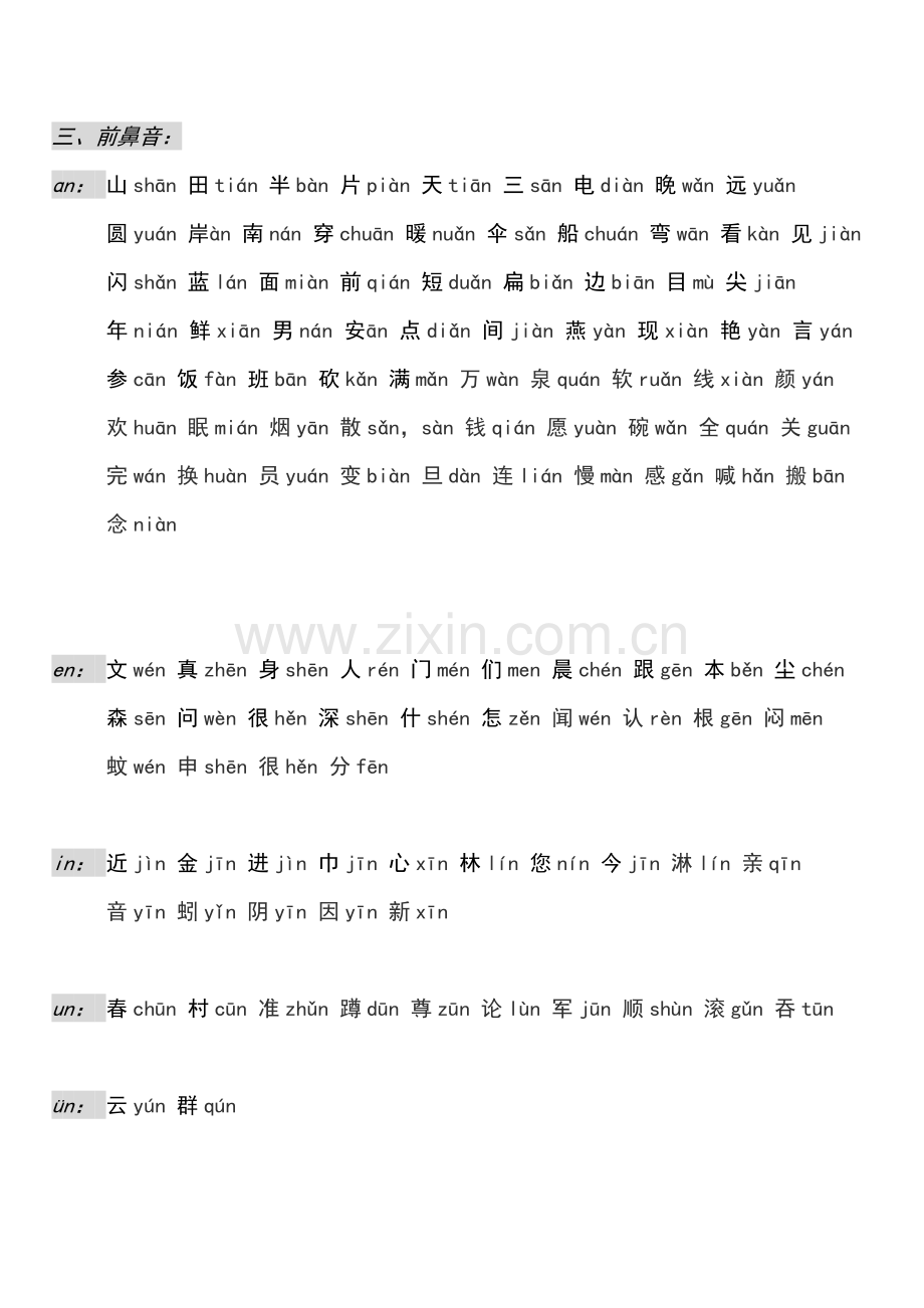 一年级平翘舌音、前后鼻音生字表.doc_第3页