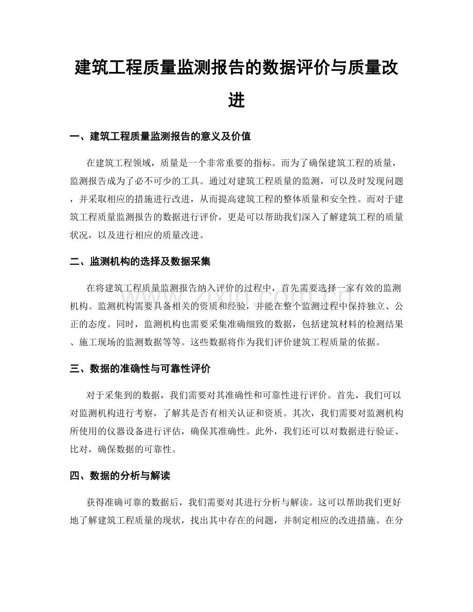 建筑工程质量监测报告的数据评价与质量改进.docx_第1页