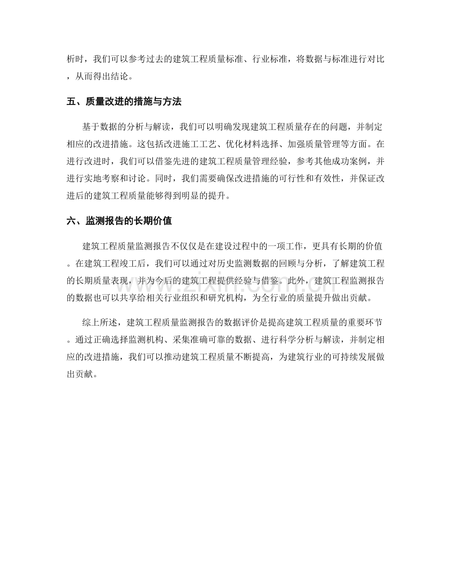 建筑工程质量监测报告的数据评价与质量改进.docx_第2页