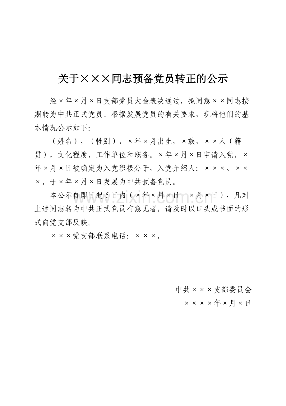 预备党员转正公示及公示结果报告(附件14模板).doc_第1页