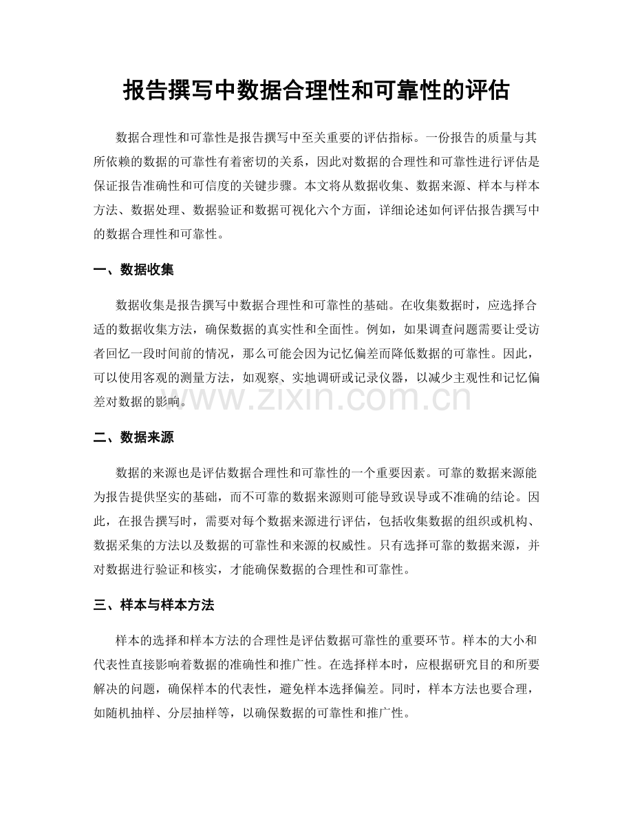 报告撰写中数据合理性和可靠性的评估.docx_第1页