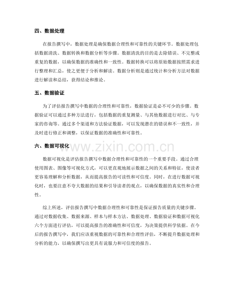 报告撰写中数据合理性和可靠性的评估.docx_第2页