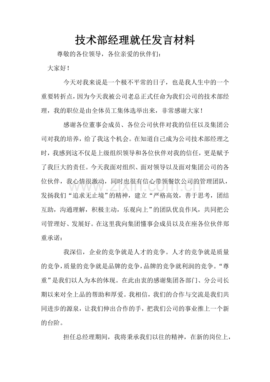 技术部经理就任发言材料.doc_第1页