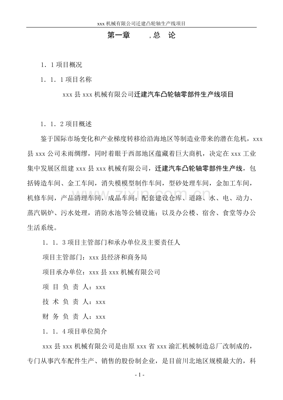 迁建汽车凸轮轴零部件生产线项目申请立项可行性分析研究论证报告.doc_第1页