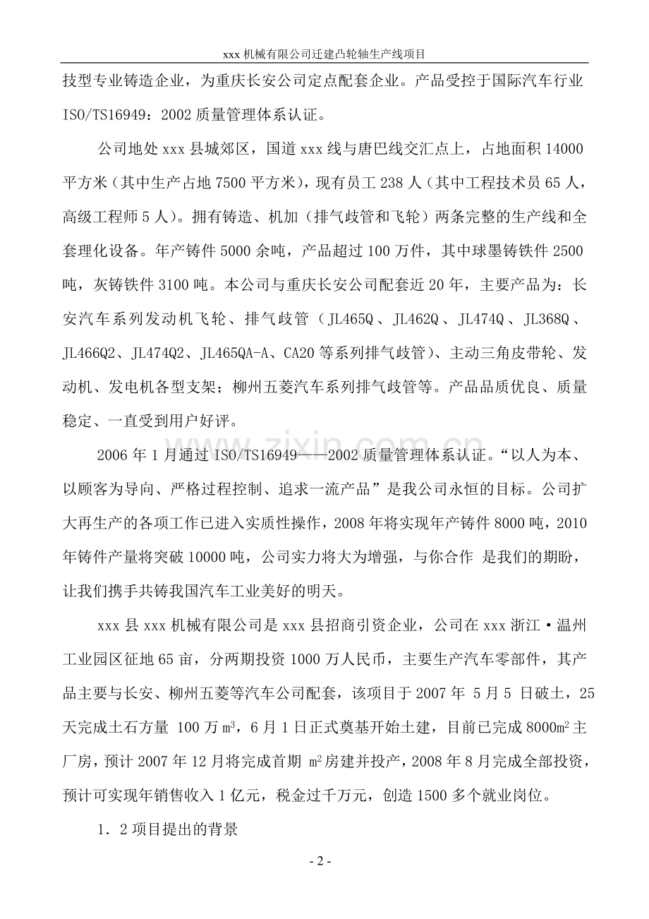 迁建汽车凸轮轴零部件生产线项目申请立项可行性分析研究论证报告.doc_第2页