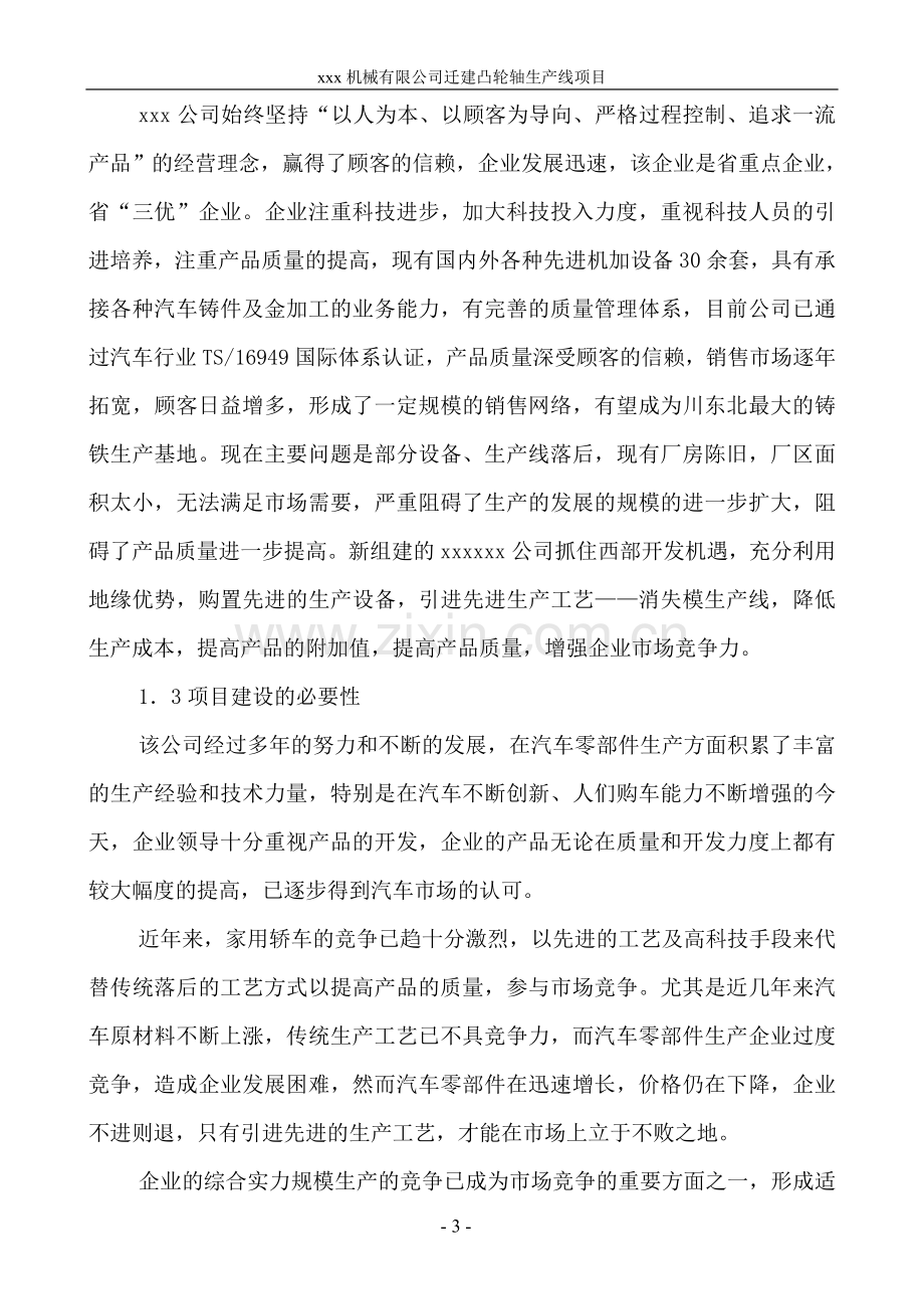 迁建汽车凸轮轴零部件生产线项目申请立项可行性分析研究论证报告.doc_第3页