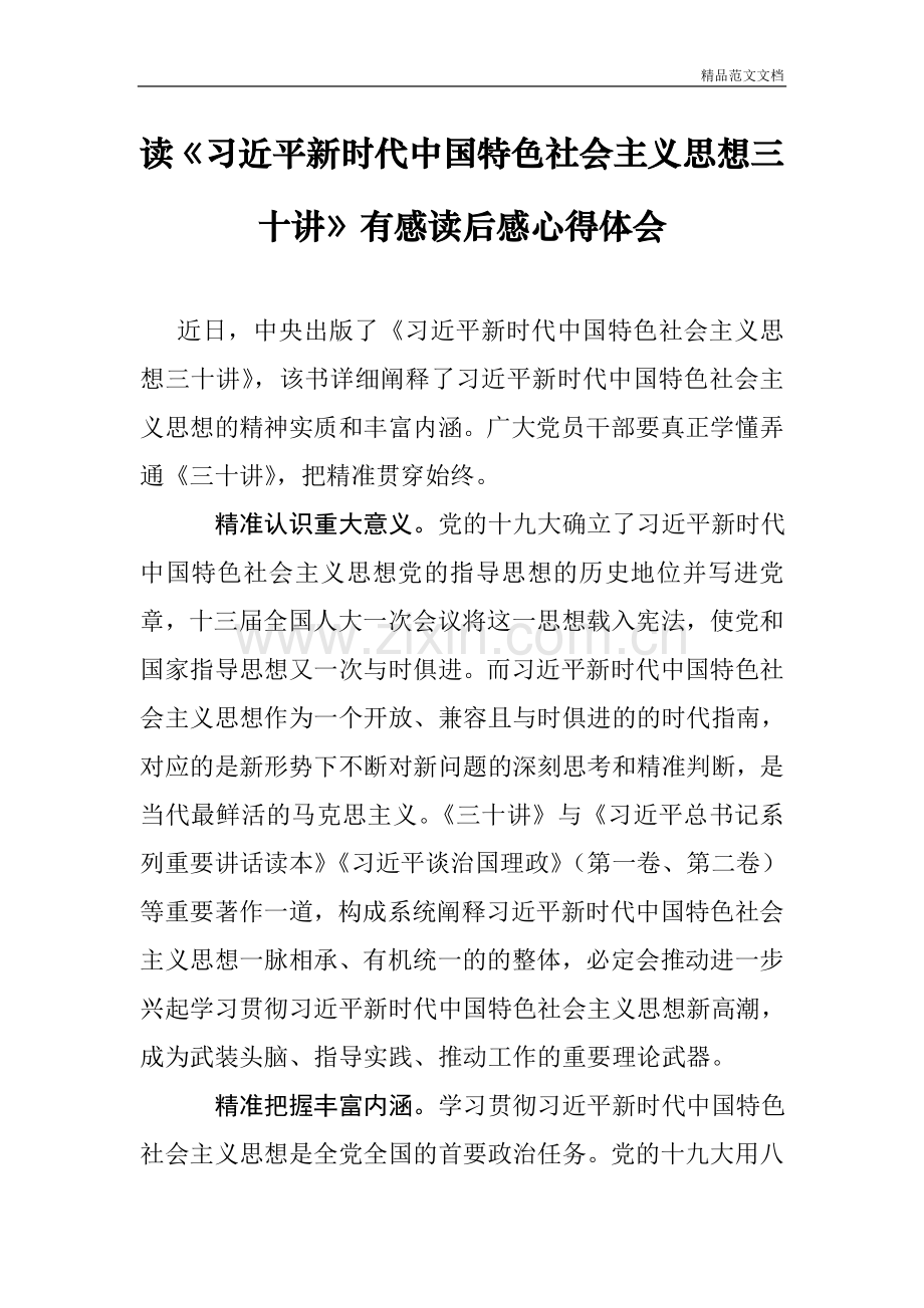 读《习近平新时代中国特色社会主义思想三十讲》读后感心得体会.doc_第1页