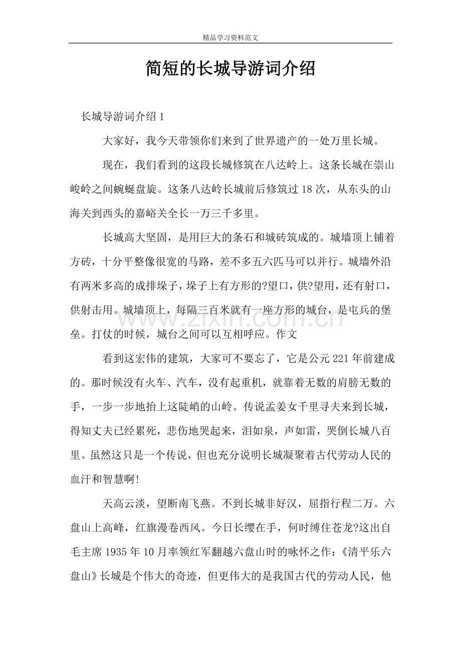 简短的长城导游词介绍.doc_第1页