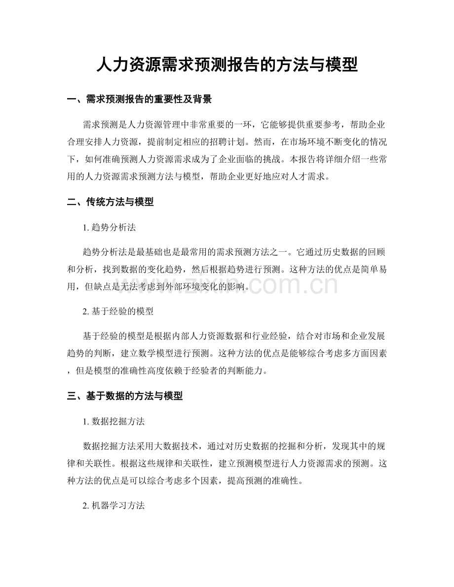 人力资源需求预测报告的方法与模型.docx_第1页