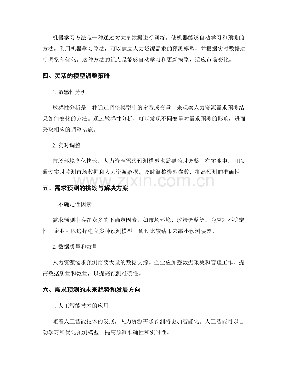 人力资源需求预测报告的方法与模型.docx_第2页