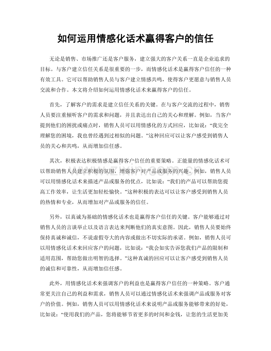 如何运用情感化话术赢得客户的信任.docx_第1页