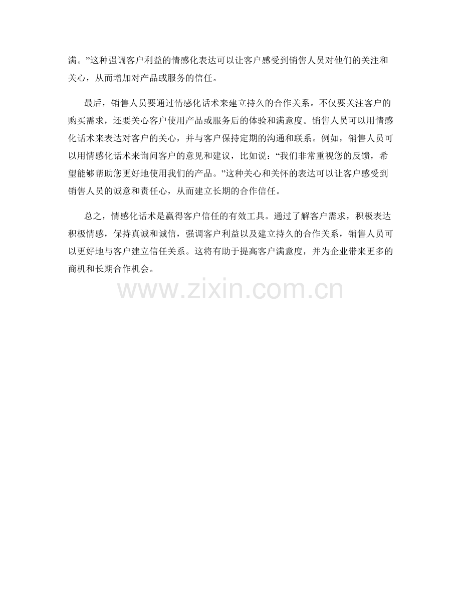 如何运用情感化话术赢得客户的信任.docx_第2页