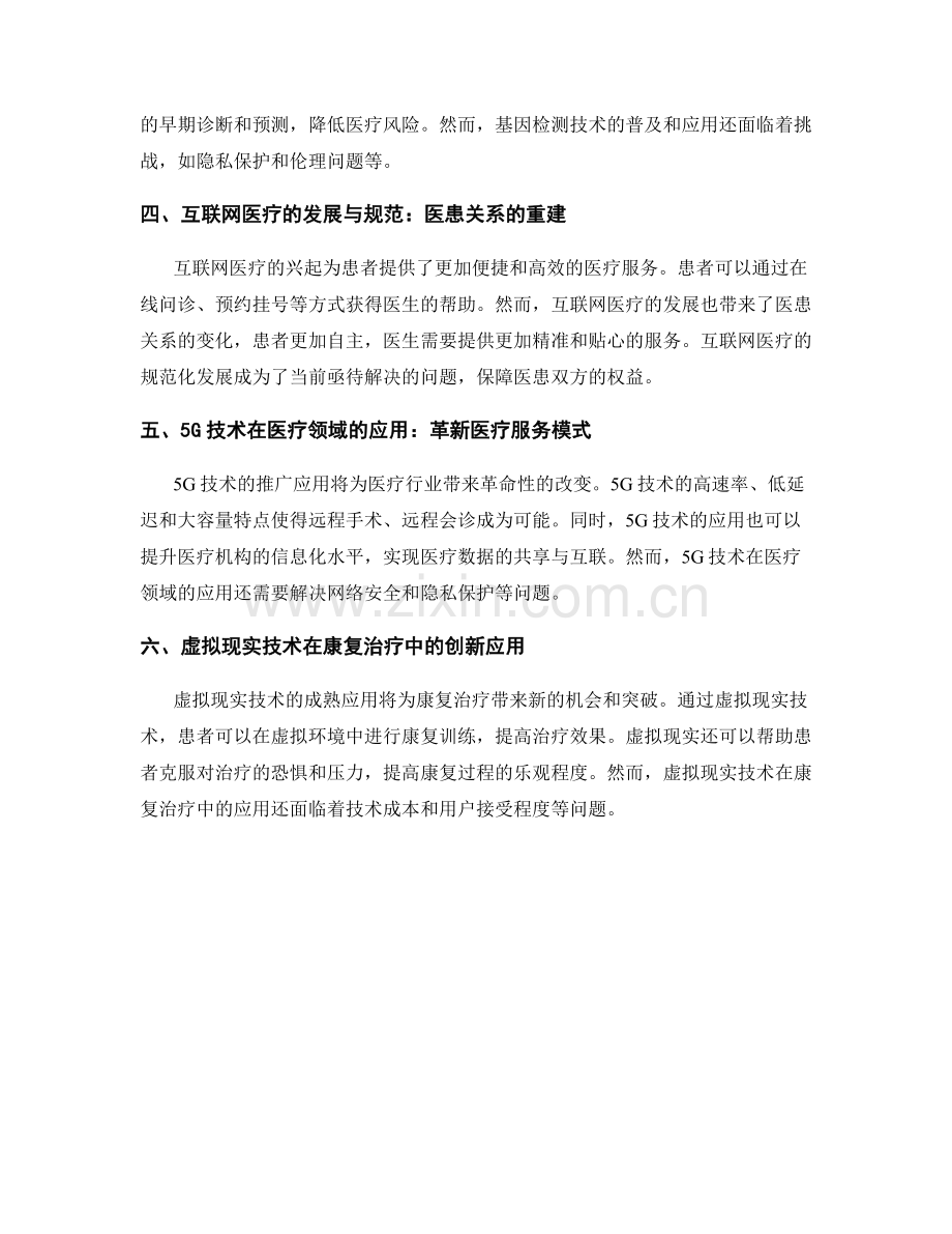 报告中评估和预测健康管理和医疗技术的趋势.docx_第2页