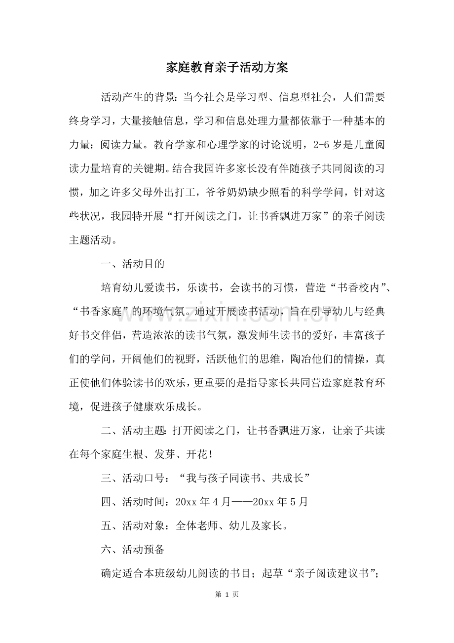 家庭教育亲子活动方案.docx_第1页