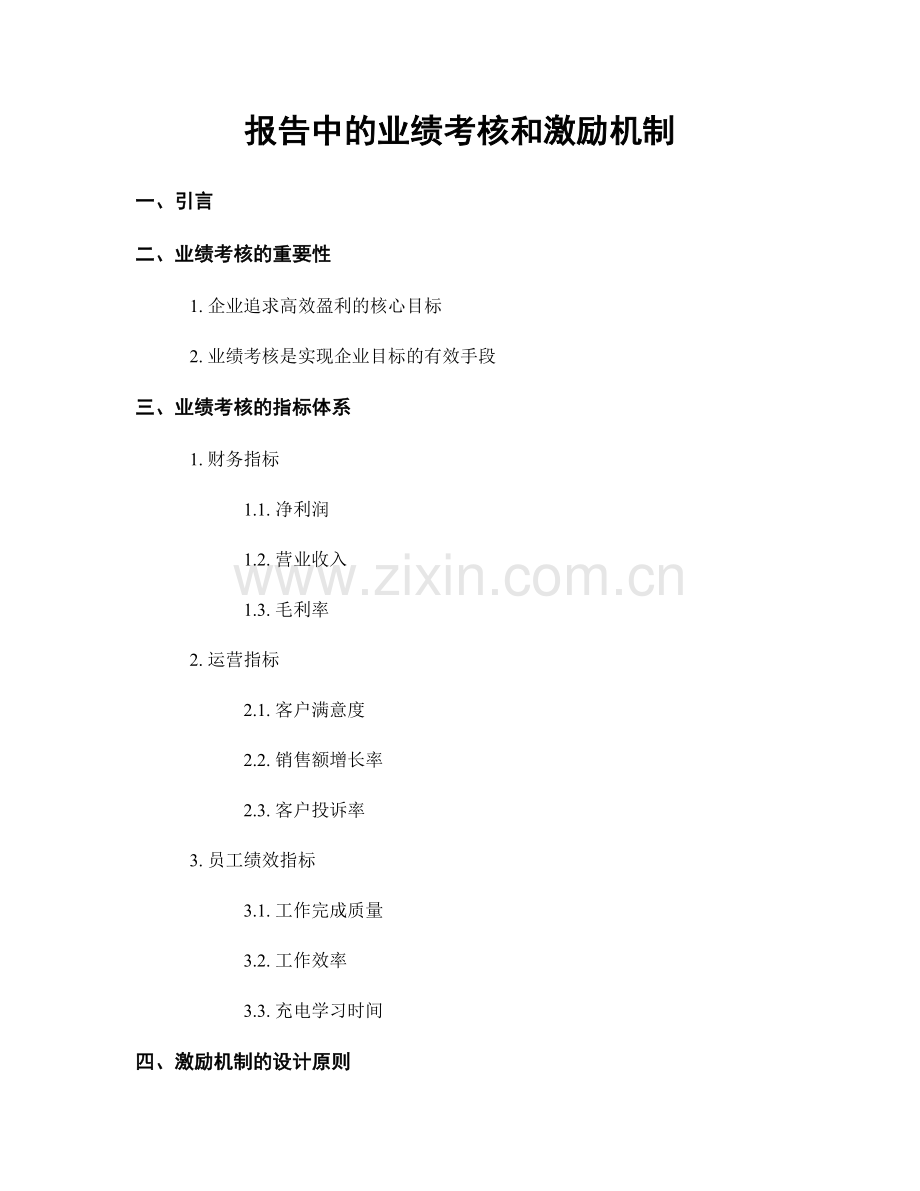 报告中的业绩考核和激励机制.docx_第1页