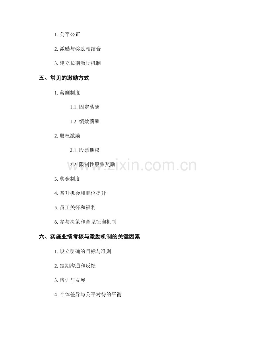 报告中的业绩考核和激励机制.docx_第2页