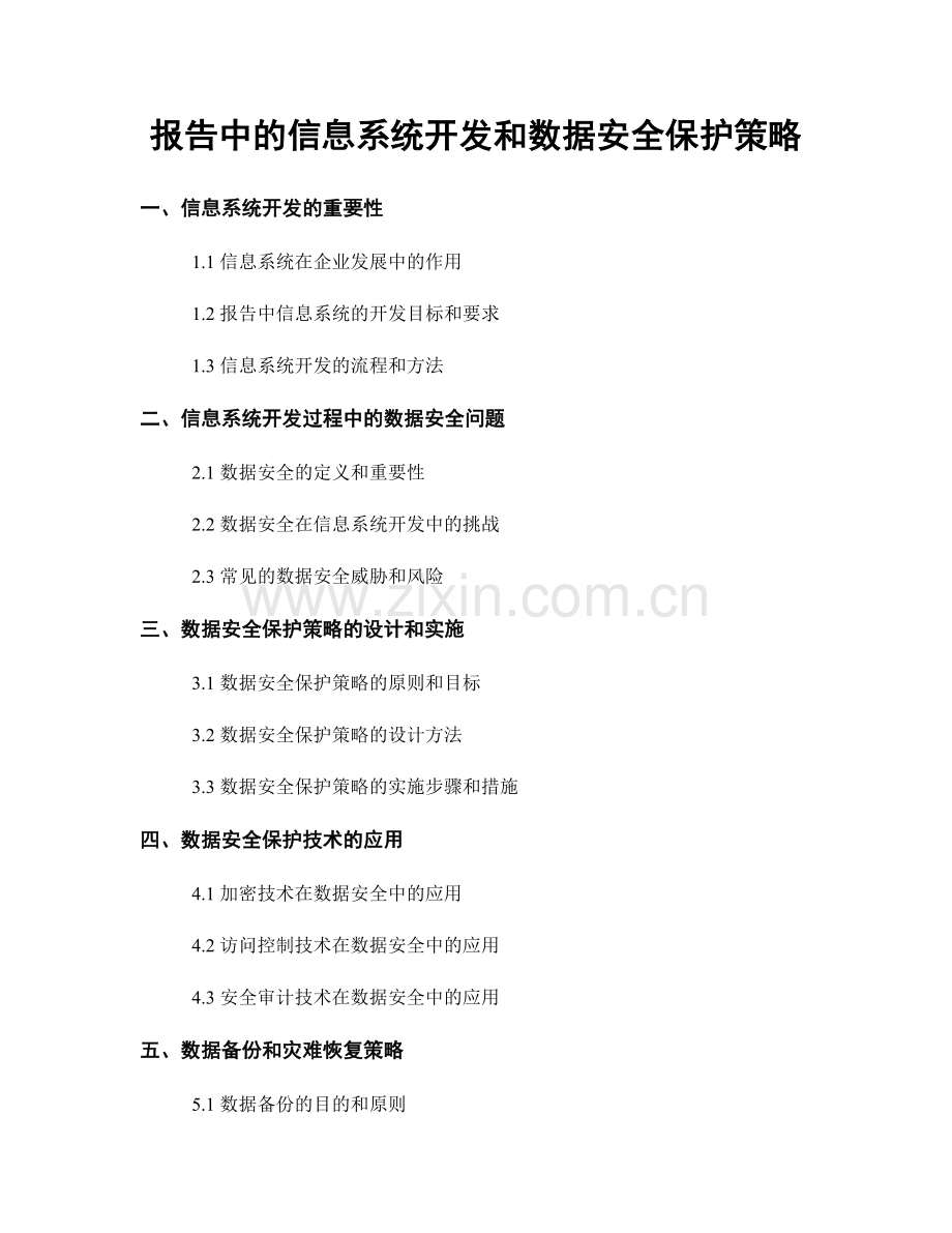 报告中的信息系统开发和数据安全保护策略.docx_第1页