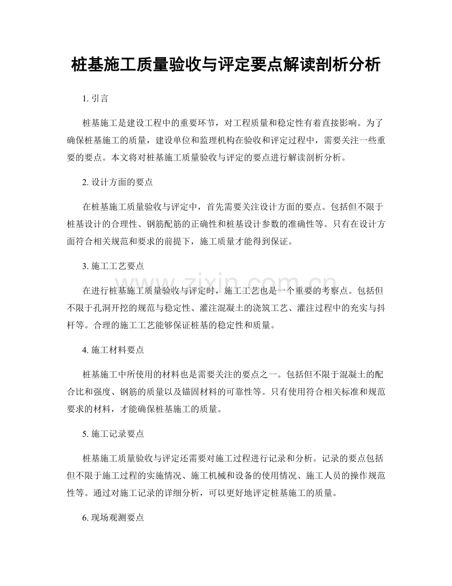 桩基施工质量验收与评定要点解读剖析分析.docx_第1页