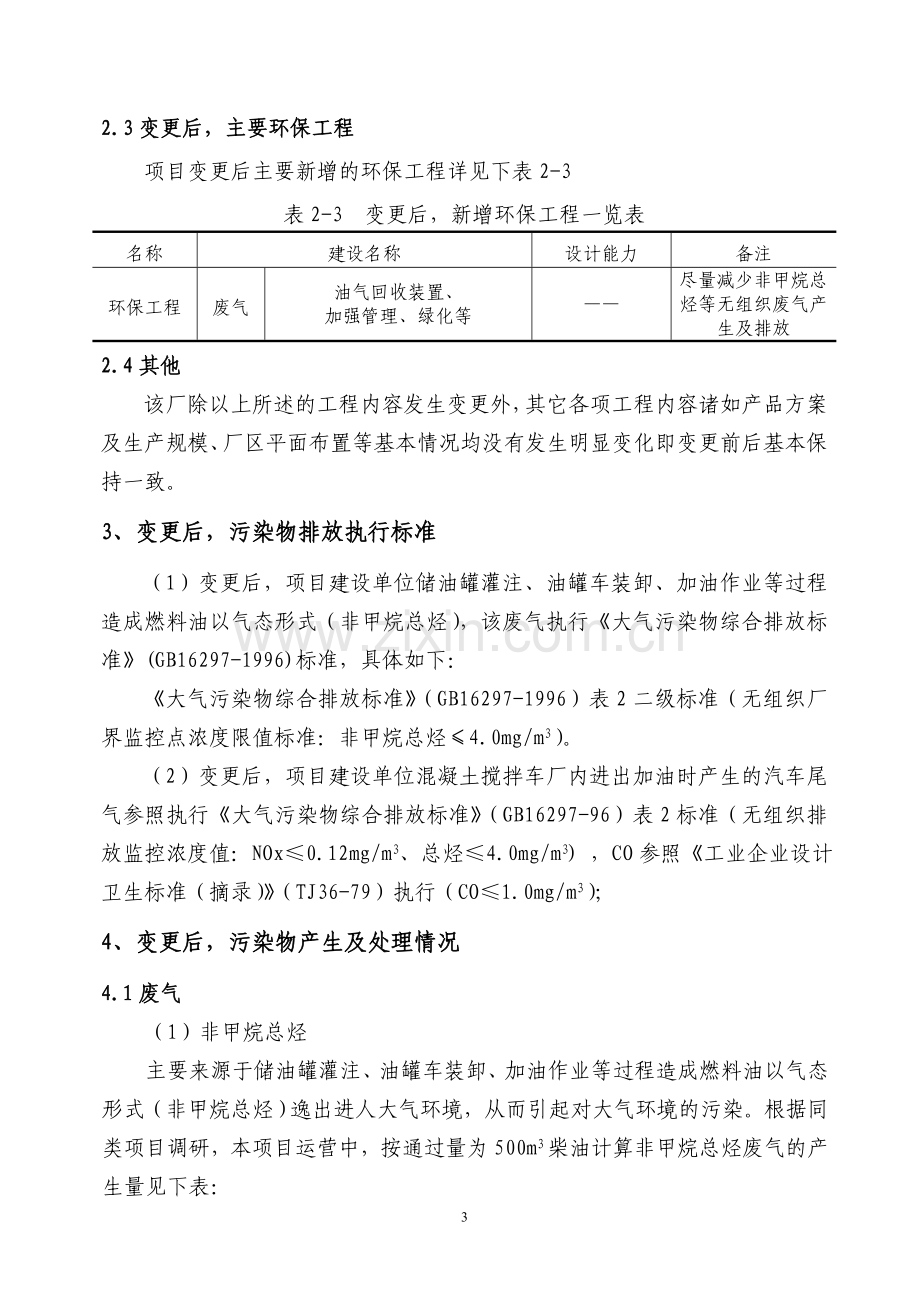 明兴混凝土有限公司年产40万立方米商品混凝土生产项目立项环境评估报告表.doc_第3页