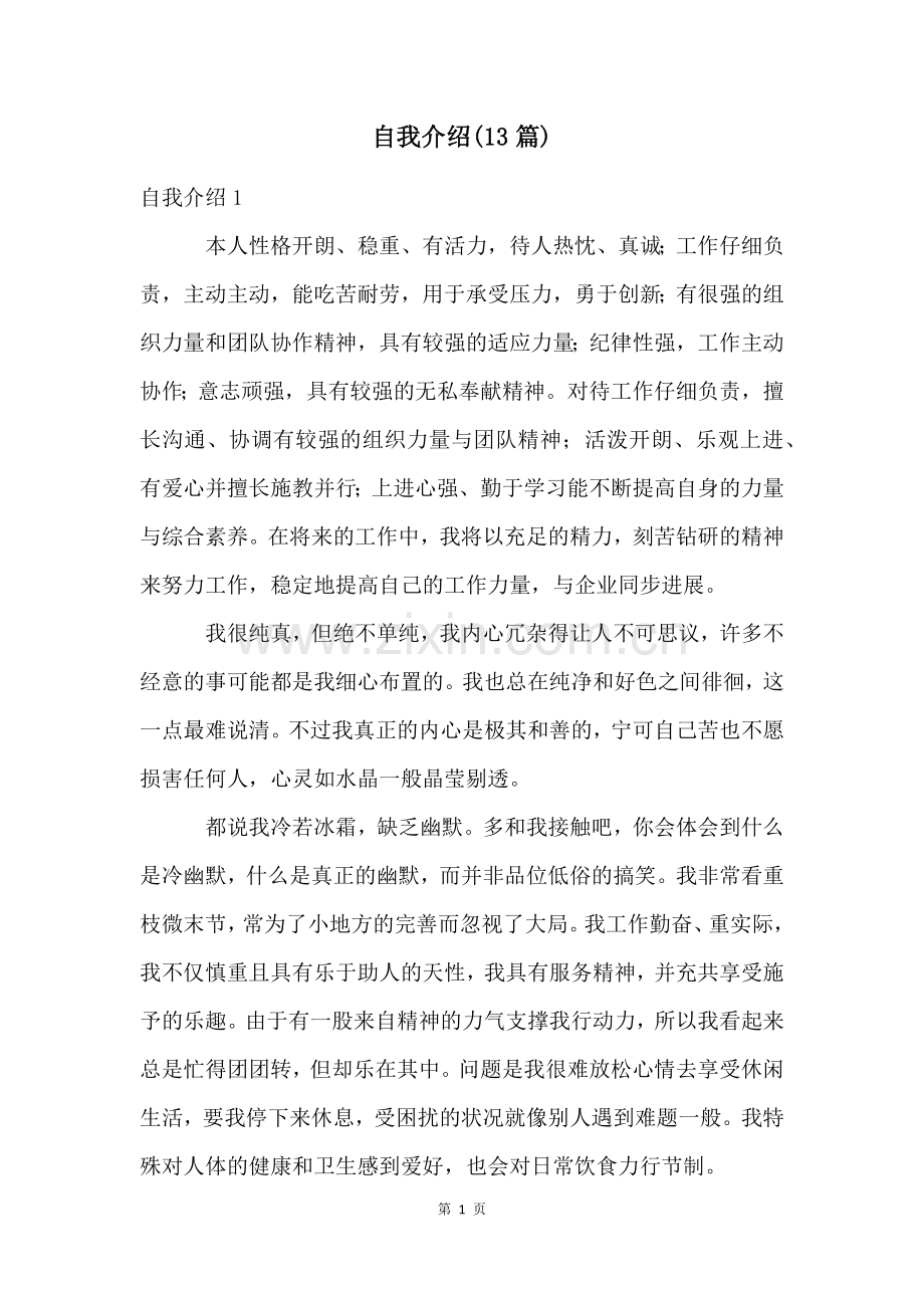 自我介绍(13篇).docx_第1页