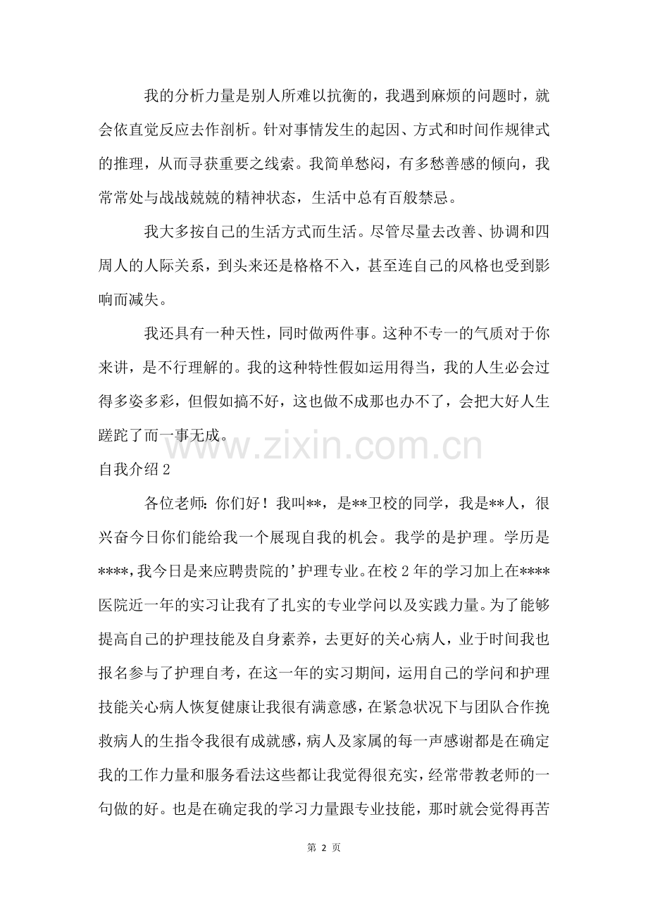 自我介绍(13篇).docx_第2页