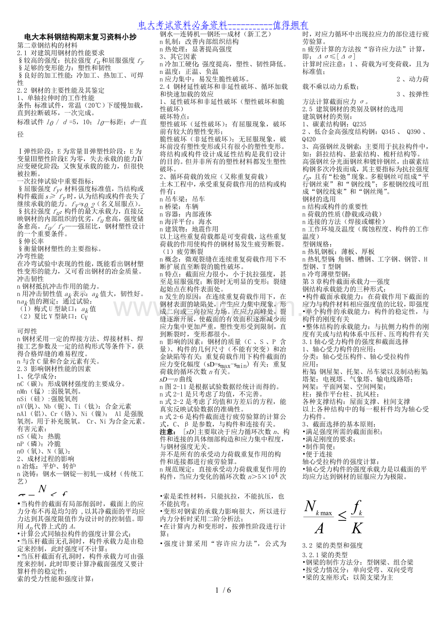 电大本科钢结构期末复习考试答案解析.doc_第1页