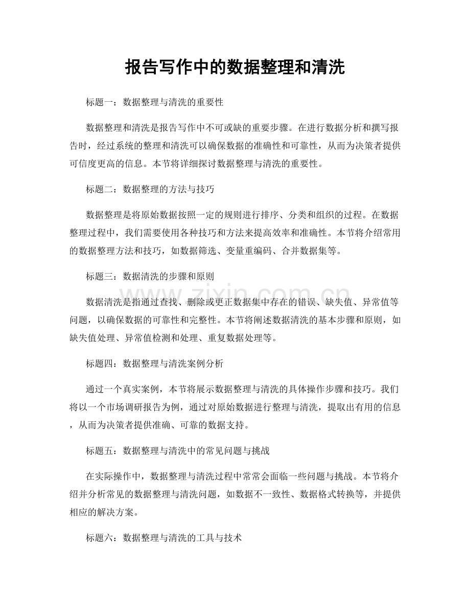 报告写作中的数据整理和清洗.docx_第1页