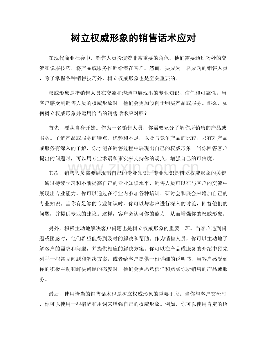 树立权威形象的销售话术应对.docx_第1页